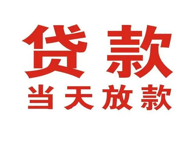 菏泽押车借贷|菏泽附近押车借钱电话|菏泽父母车抵押贷款